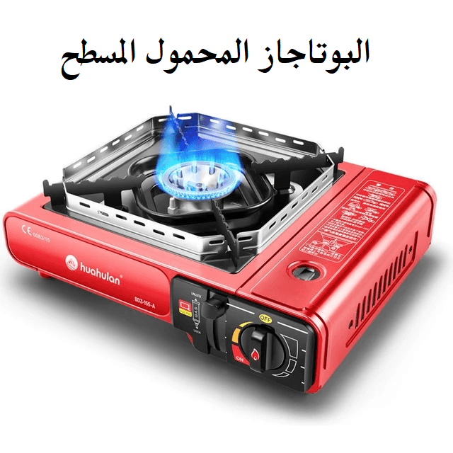 بوتاجاز محمول مسطح  للرحلات والمكاتب
