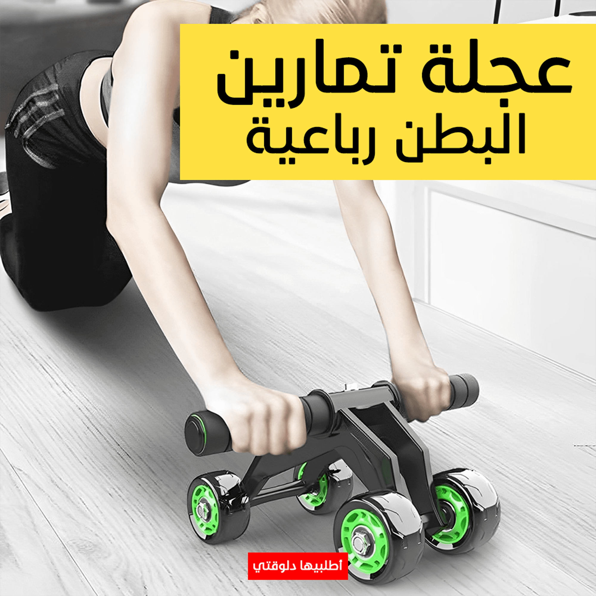 عجلة تمارين البطن الرباعية