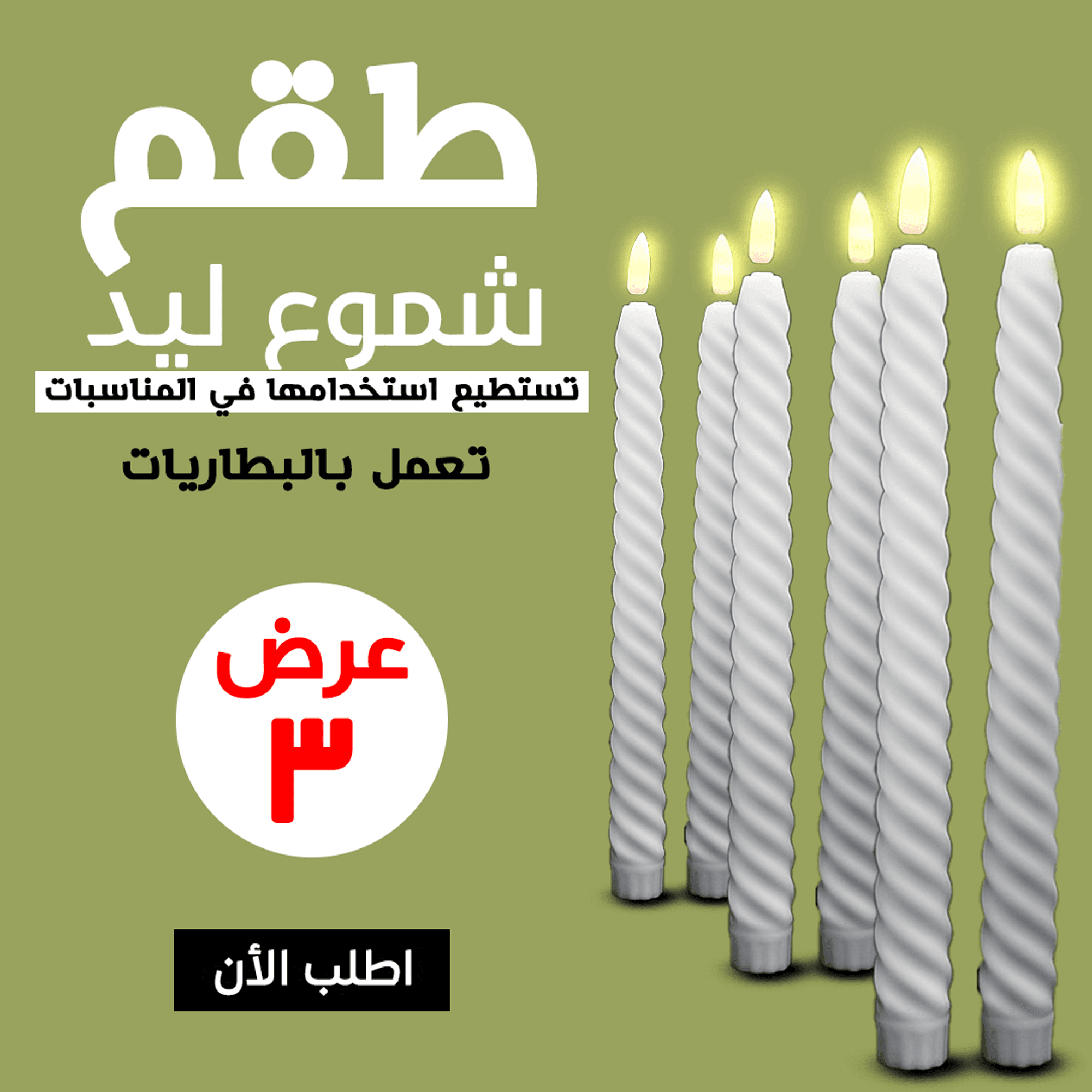 طقم شموع LED – 3 قطع | إضاءة آمنة ومثالية لديكور أنيق