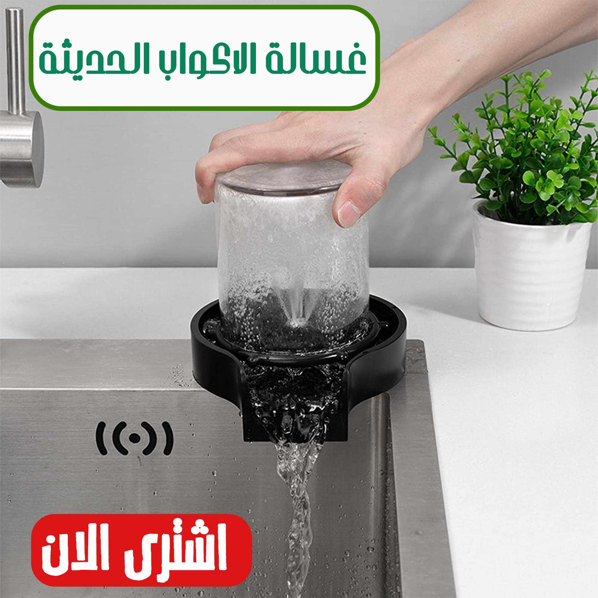 غسالة الأكواب الحديثة – تنظيف بضغطة زر