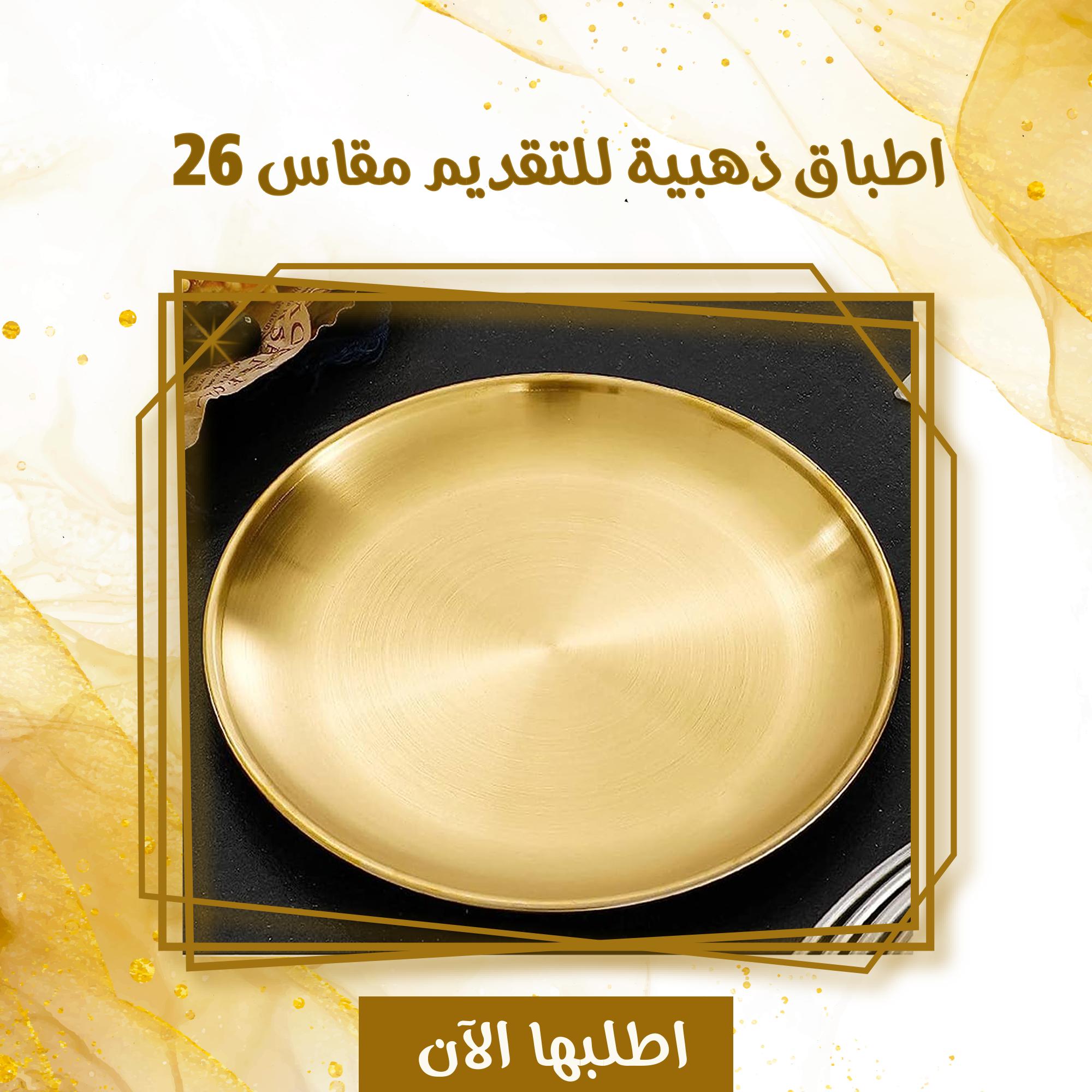 الطبق الذهبي للتقديم  مقاس 26 سم