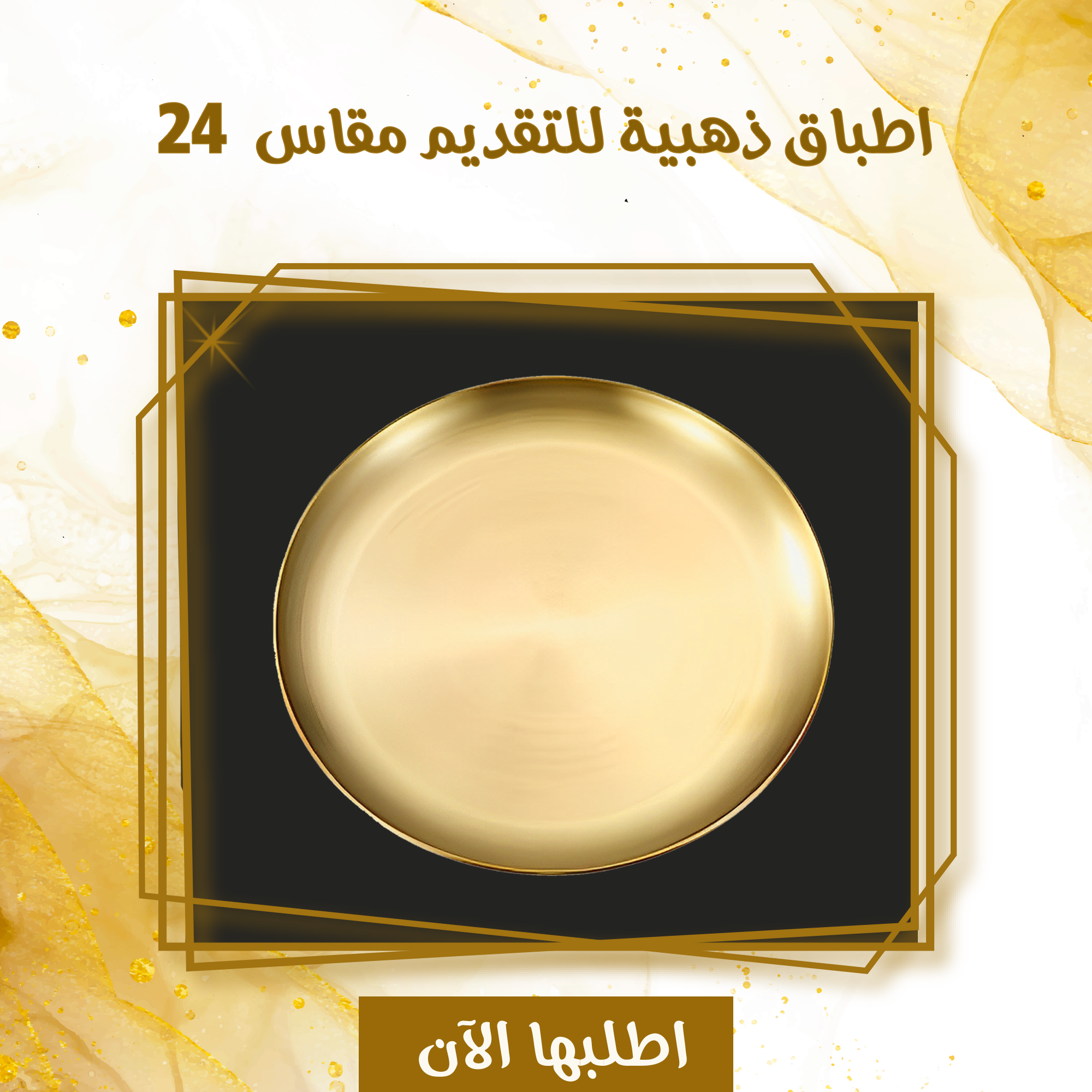 الطبق الذهبي للتقديم  مقاس 24 سم