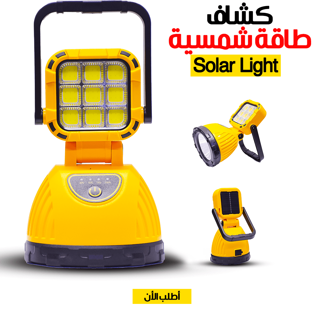كشاف طاقة شمسية محمول  Solar Light