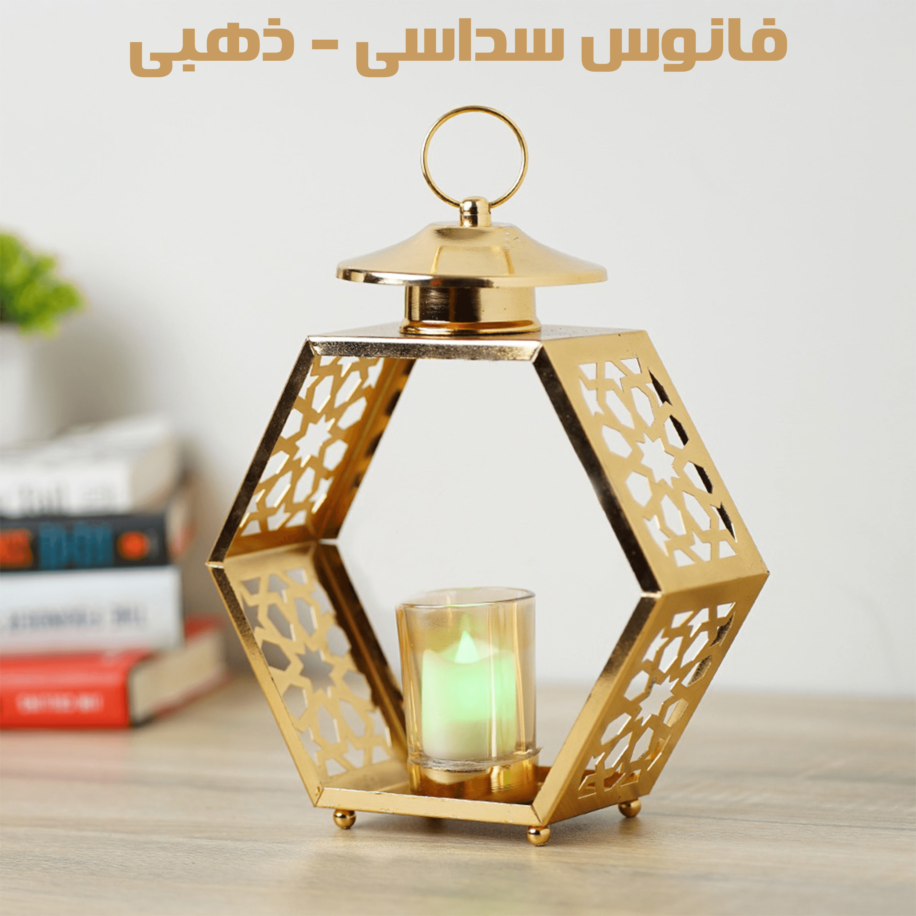 فانوس سداسي ذهبي – ديكور رمضاني فاخر لديكور منزلك