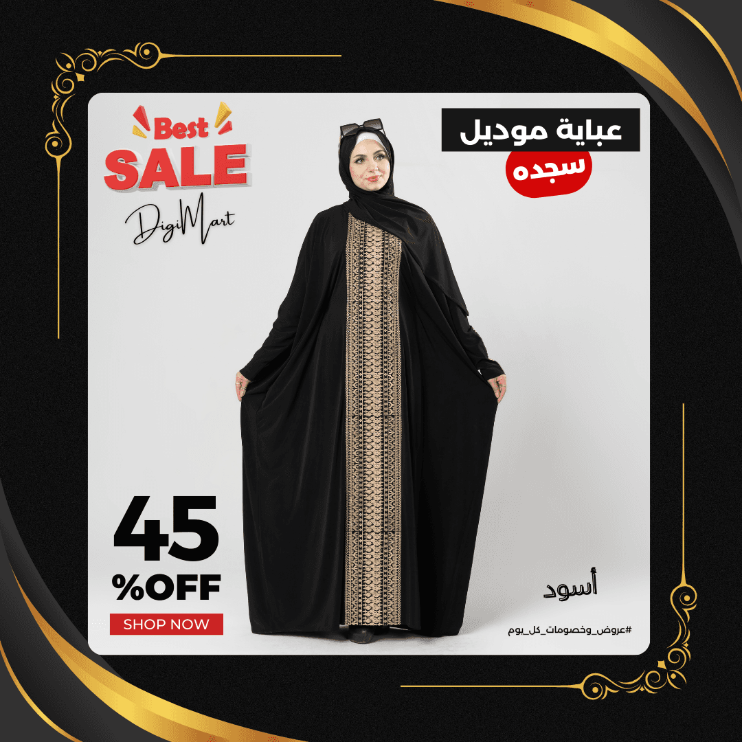 عباية سجدة – تصميم أنيق وخامة فاخرة بسعر مميز