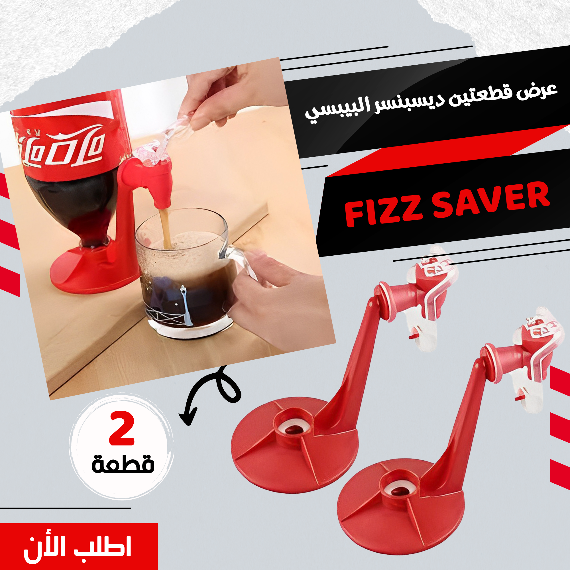عرض قطعتين – ديسبنسر البيبسي FIZZ SAVER