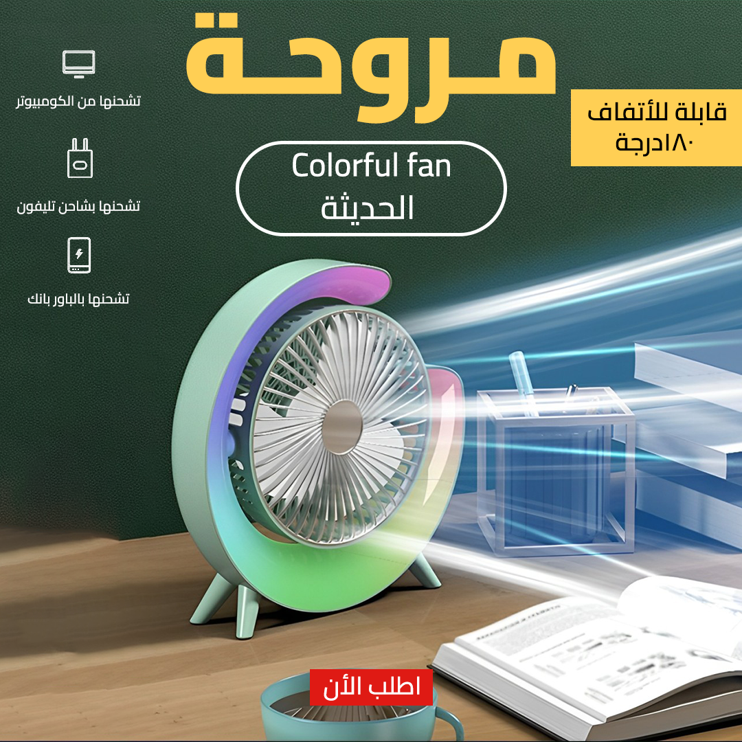 مروحة Colorful Fan المحمولة