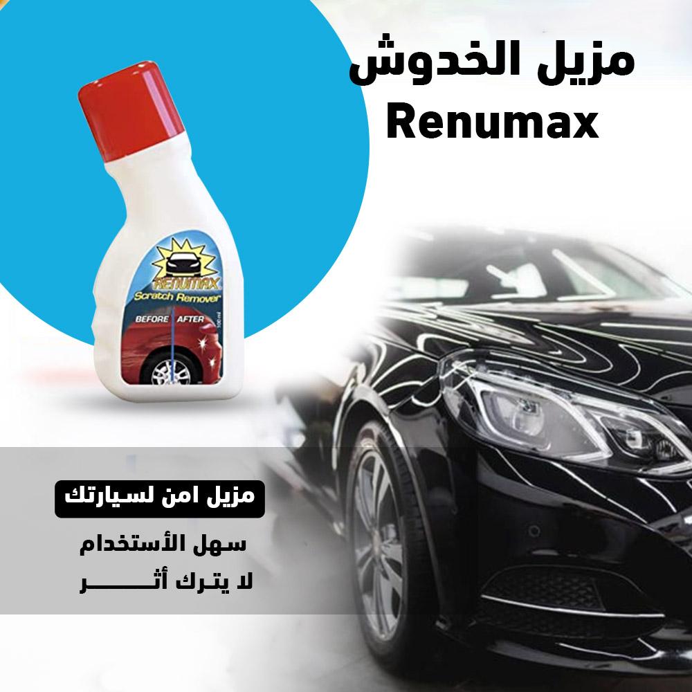 مزيل خدوش السحري Renumax