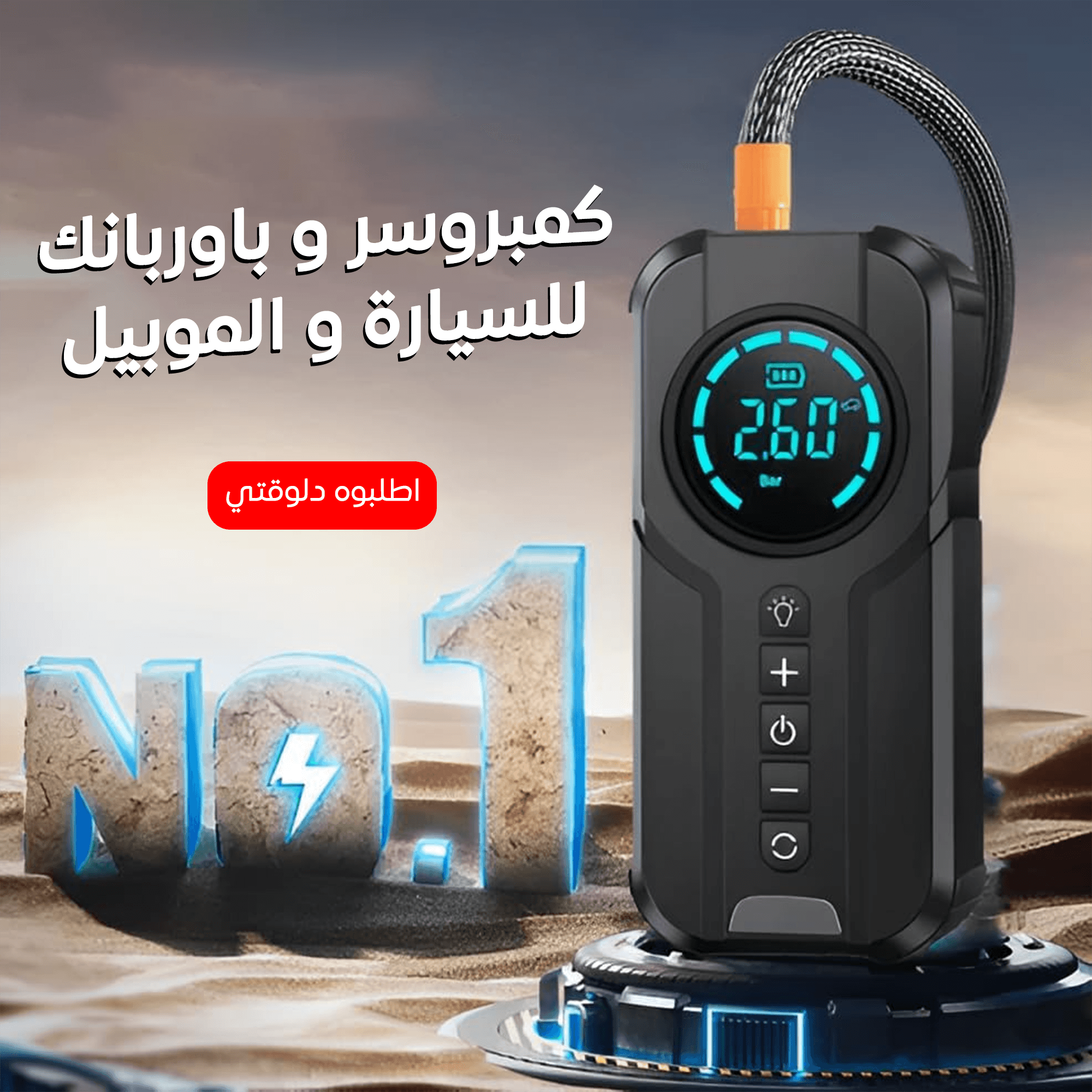 كمبروسر وباوربانك للسيارة والموبايل – جهاز 3×1 للطوارئ - image 4