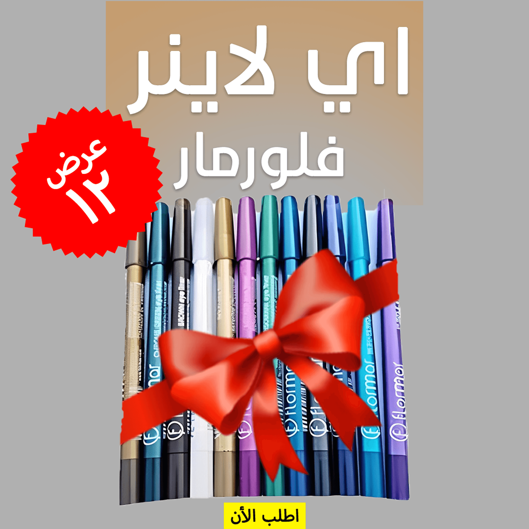 مجموعة 12 قطعة آيلاينر فلورمار