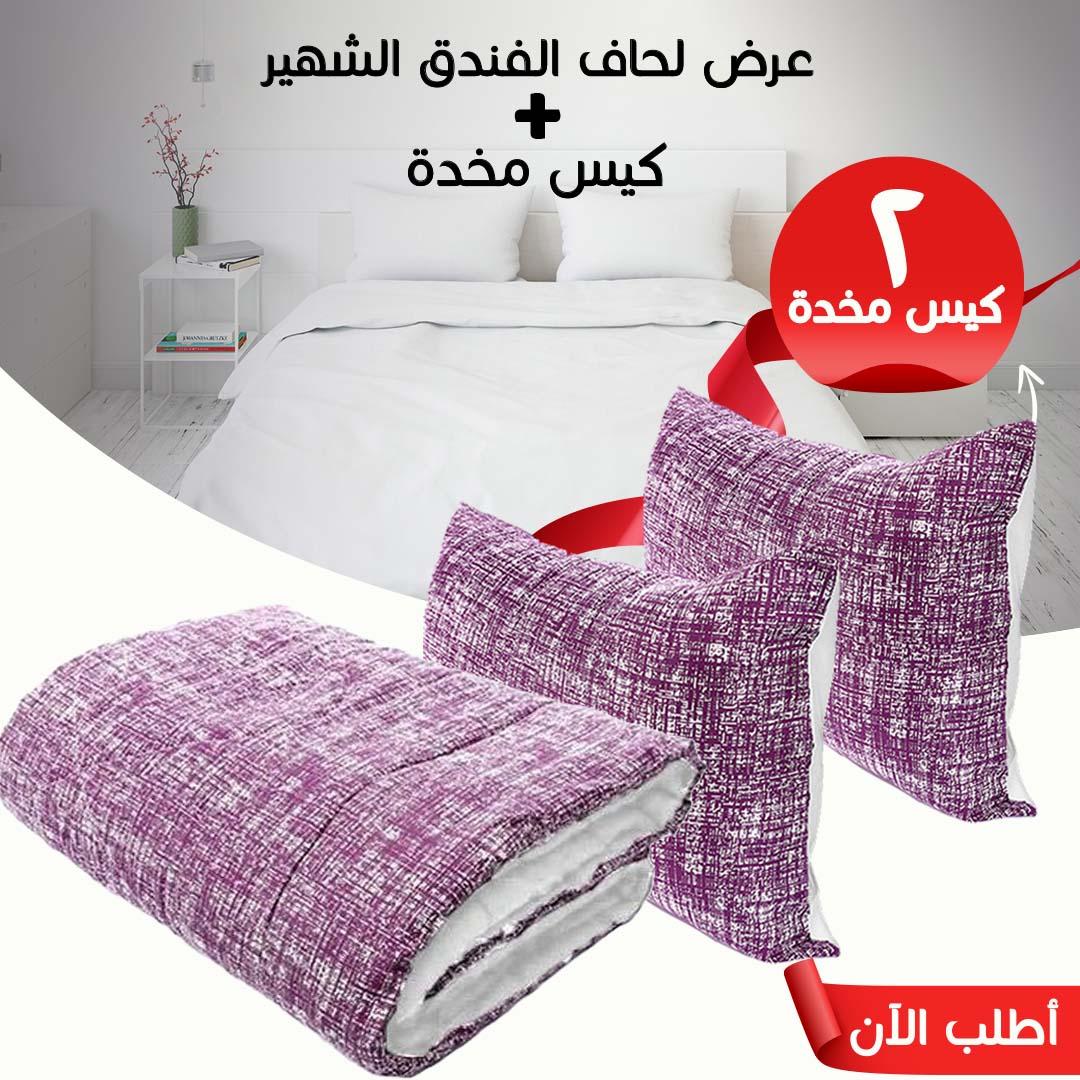طقم لحاف الفندق الشهير + 2 كيس مخدة