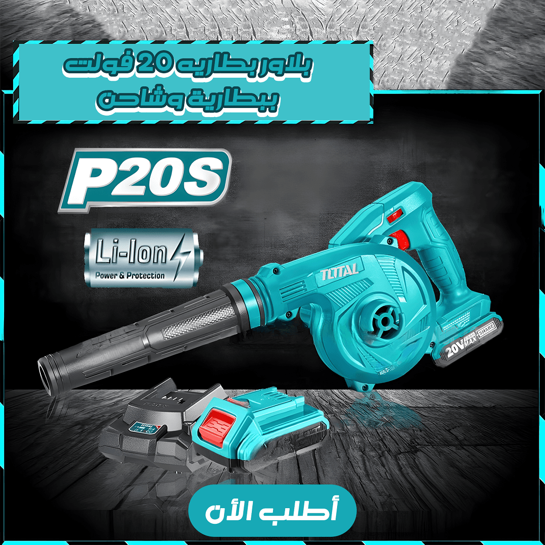 بلاور بطارية 20 فولت من TOTAL