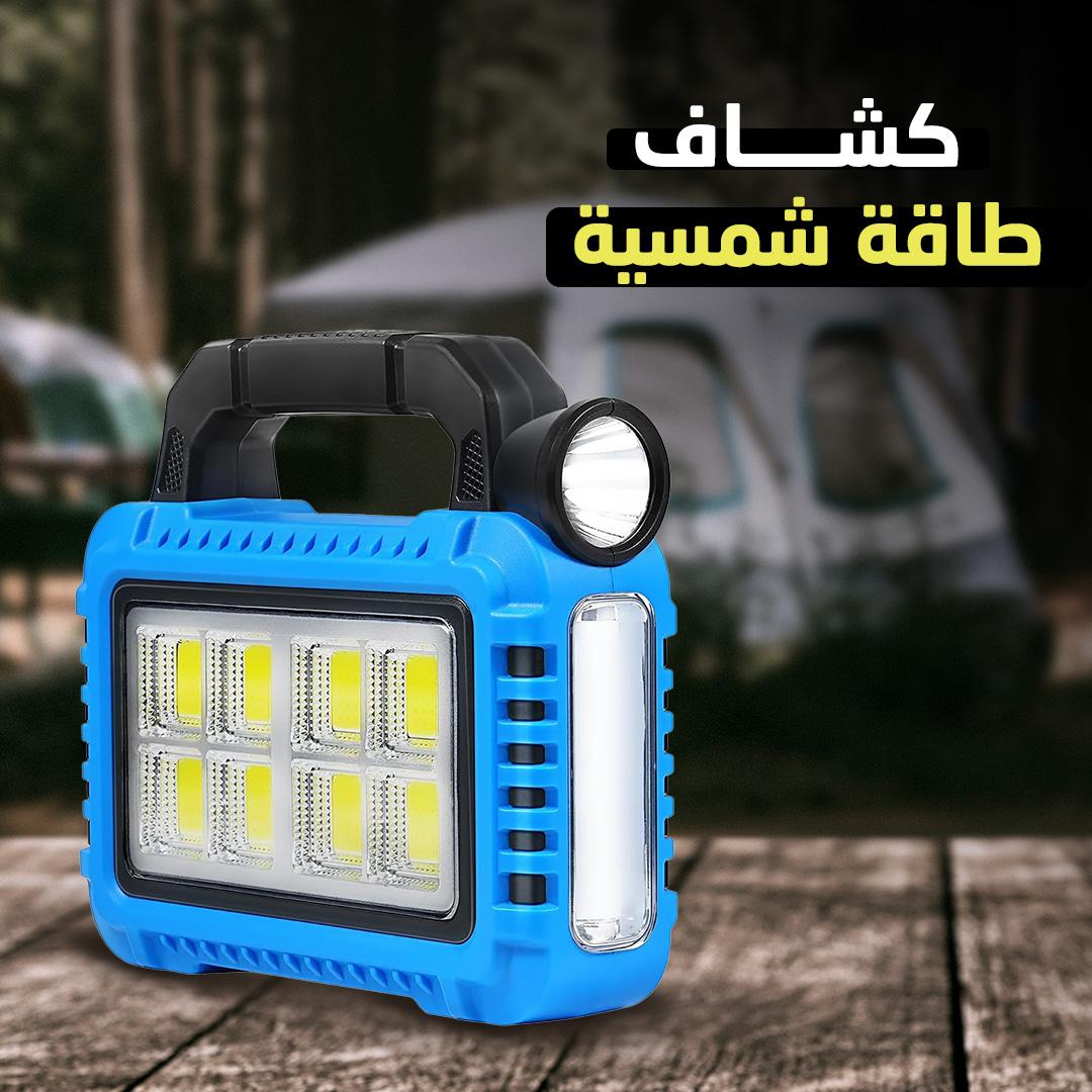 كشاف طاقة شمسية – إضاءة قوية بدون كهرباء + باور بانك مدمج!