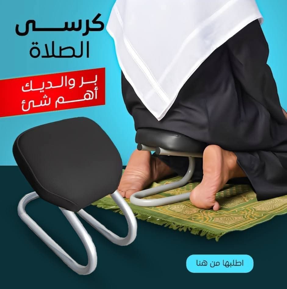 كرسي الصلاة الشرعي | راحة أثناء العبادة