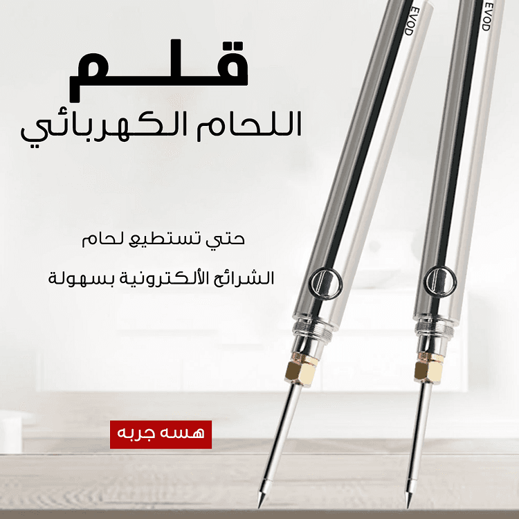 قلم لحام كهربائي دقيق وسريع يعمل بالشحن