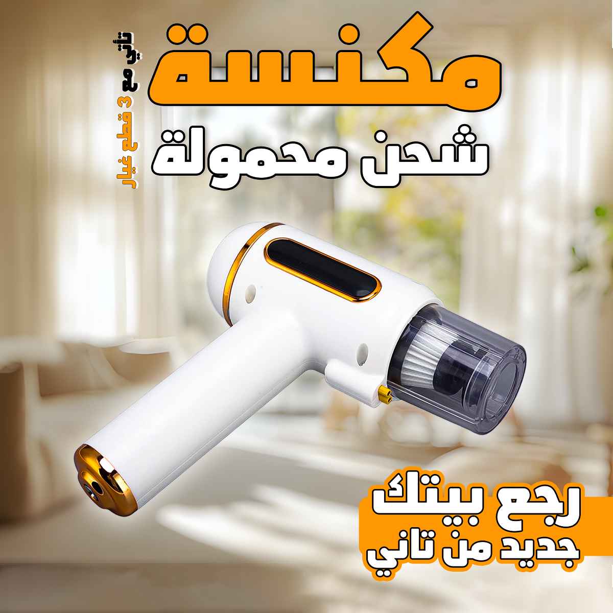 مكنسة شحن محمولة 3 في 1 الحديثة