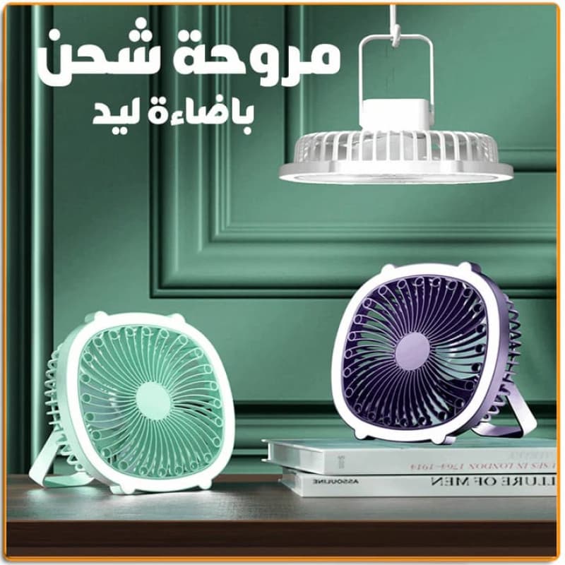مروحة USB بإعادة شحن + كشاف LED