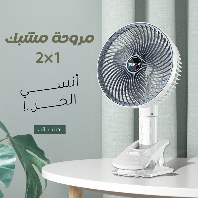 مروحة مشبك 2 في 1 USB – تهوية هادئة ومتحركة
