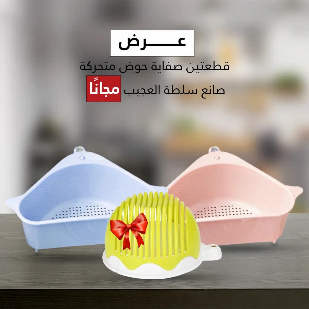 عرض قطعتين صفاية حوض متحركة + صانع سلطة مجانًا