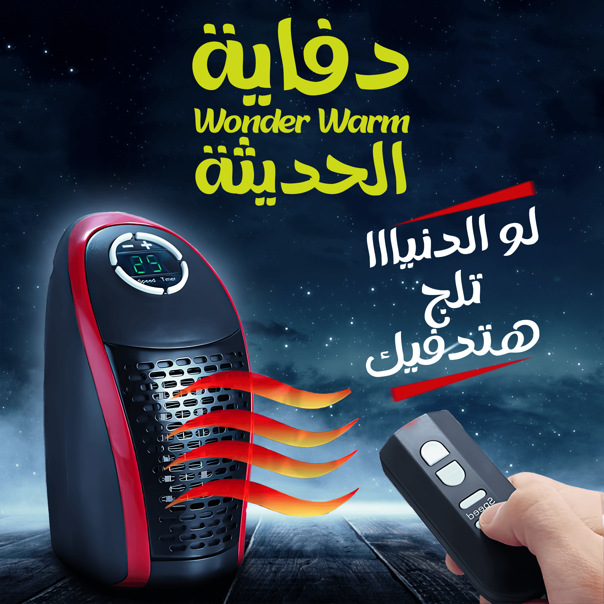 دفاية Wonder Warm الذكية بالريموت