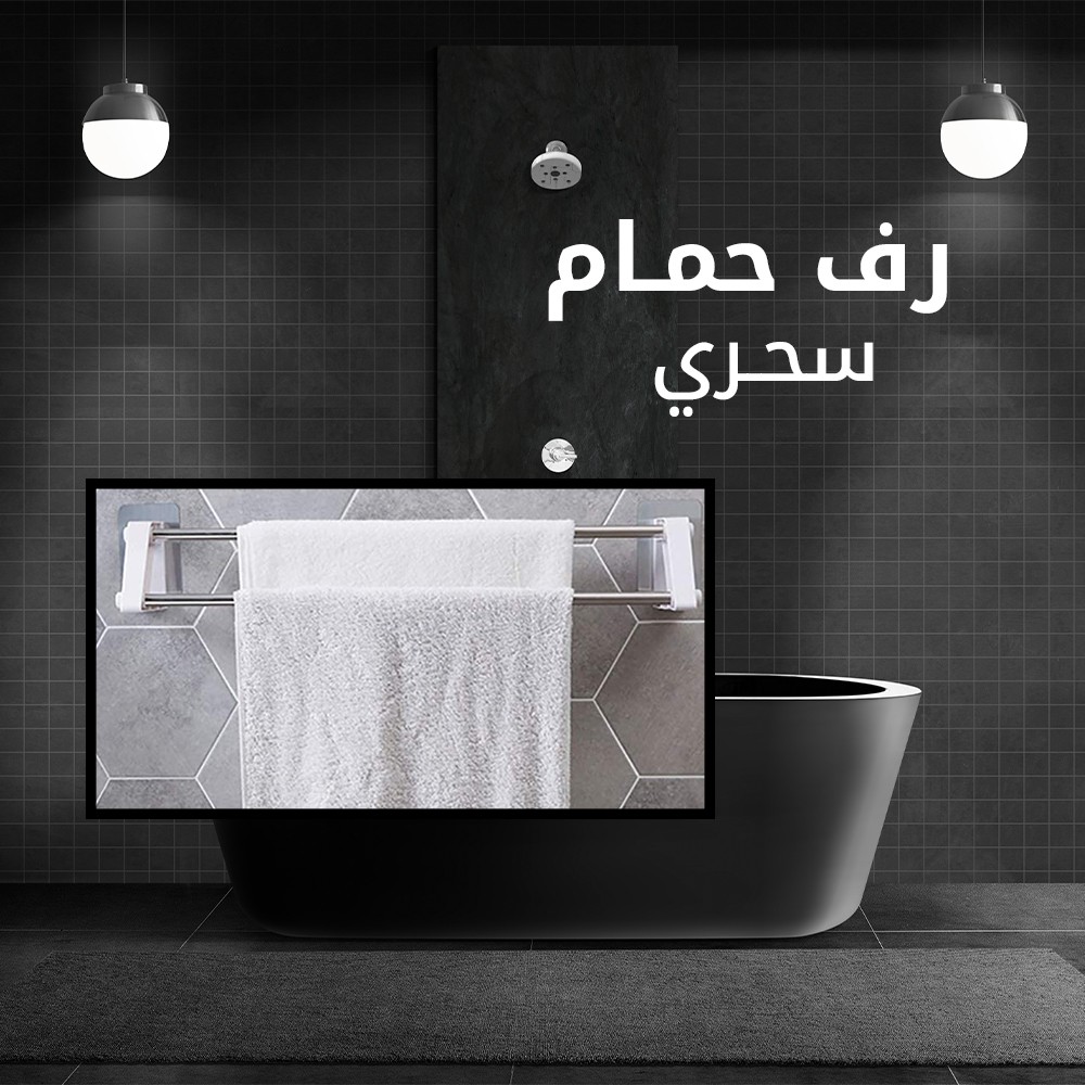 رف الحمام السحري