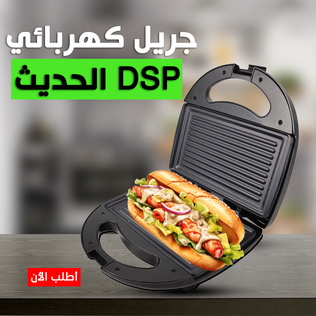الجريل الكهربائي DSP – جودة عالية لطعام صحي ولذيذ!