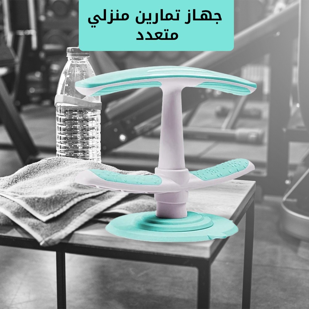 جهاز تمارين منزلي متعدد الاستخدامات