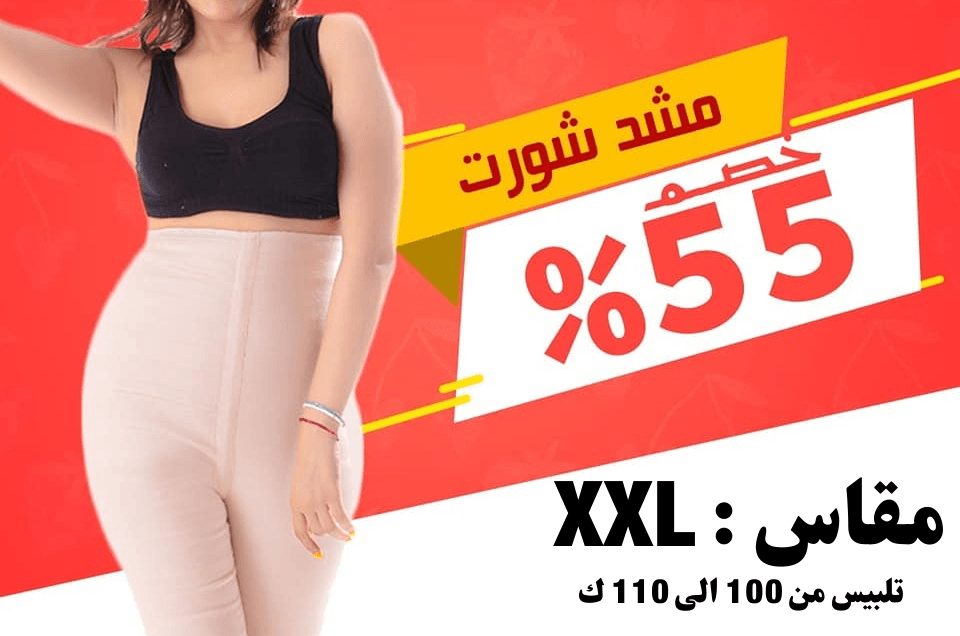 مشد شورت L, XL, XXXL – راحة مثالية وشد فعال