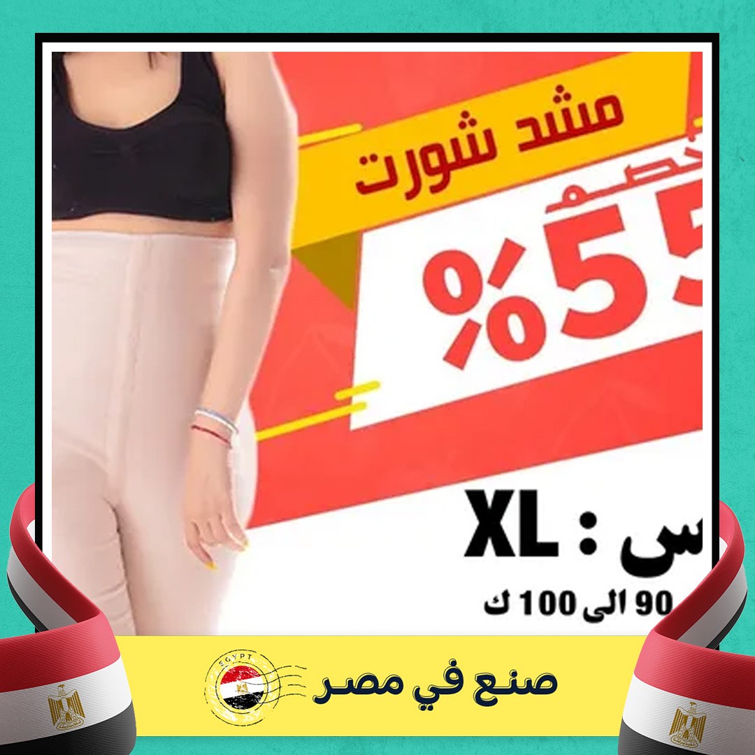 مشد شورت L, XL, XXXL – راحة مثالية وشد فعال