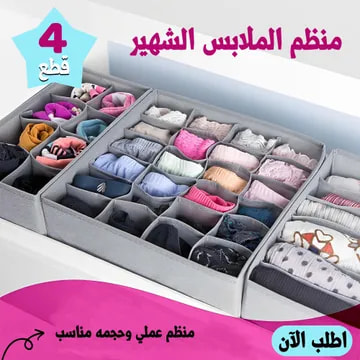 منظم الملابس الشهير (4 قطع)