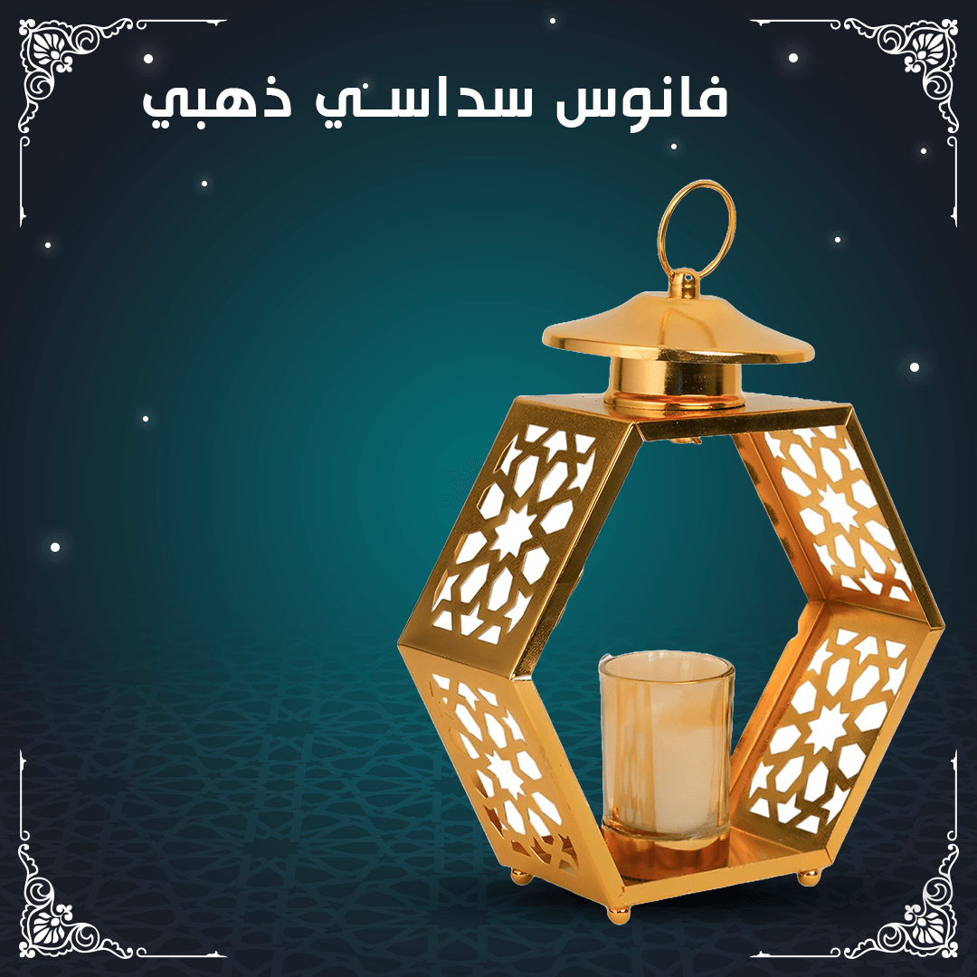 فانوس سداسي ذهبي – ديكور رمضاني فاخر لديكور منزلك