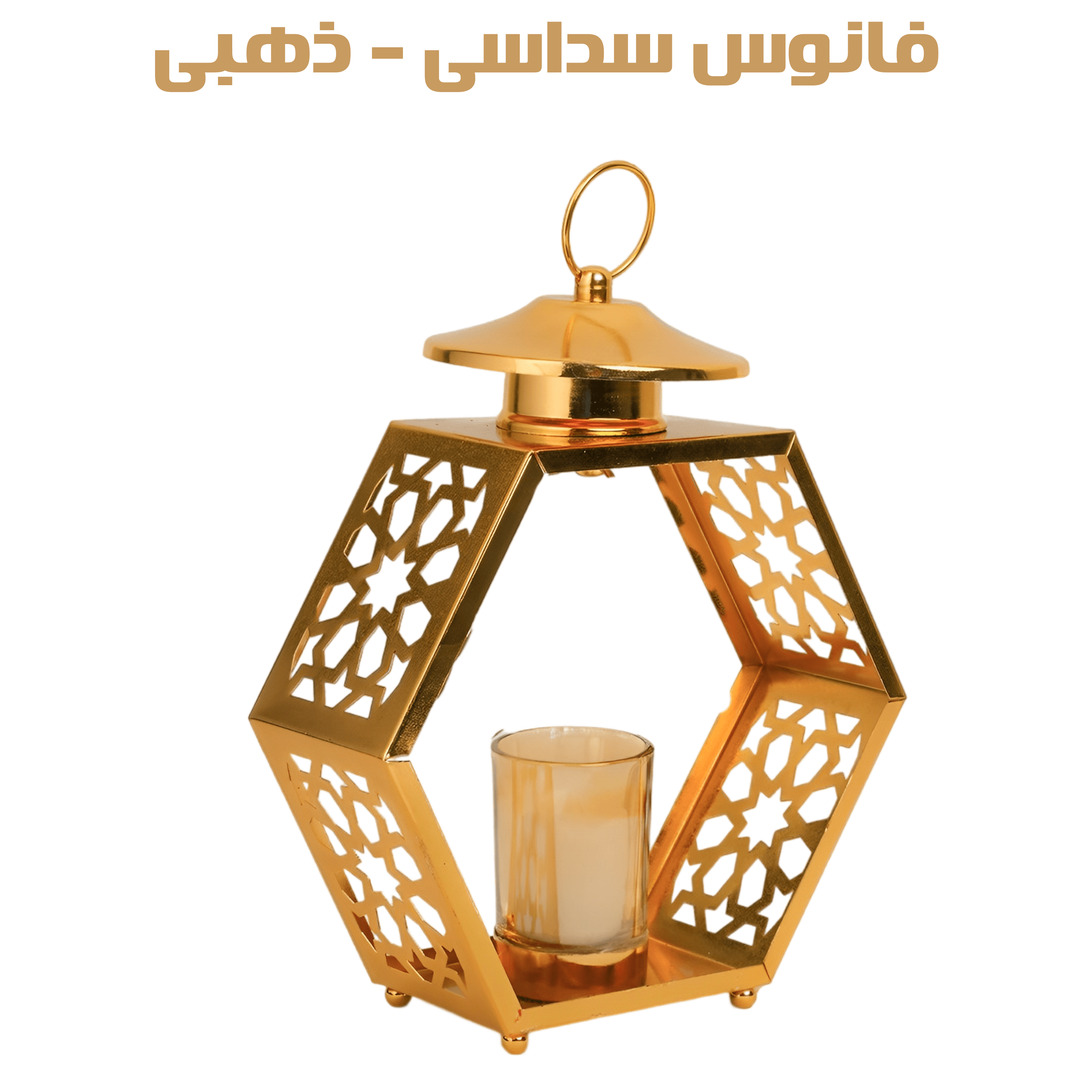 فانوس سداسي ذهبي – ديكور رمضاني فاخر لديكور منزلك