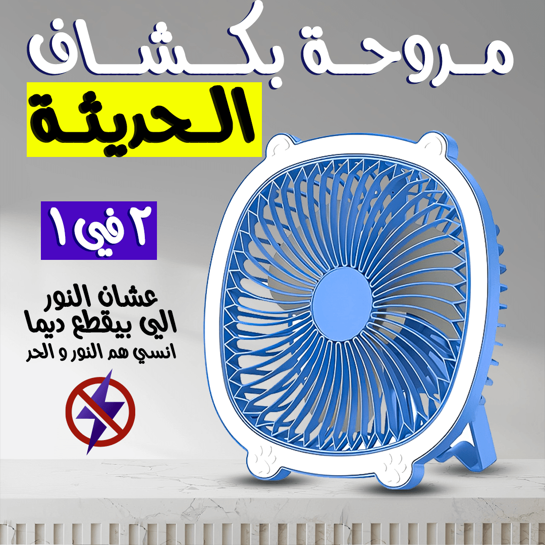 مروحة USB بإعادة شحن + كشاف LED