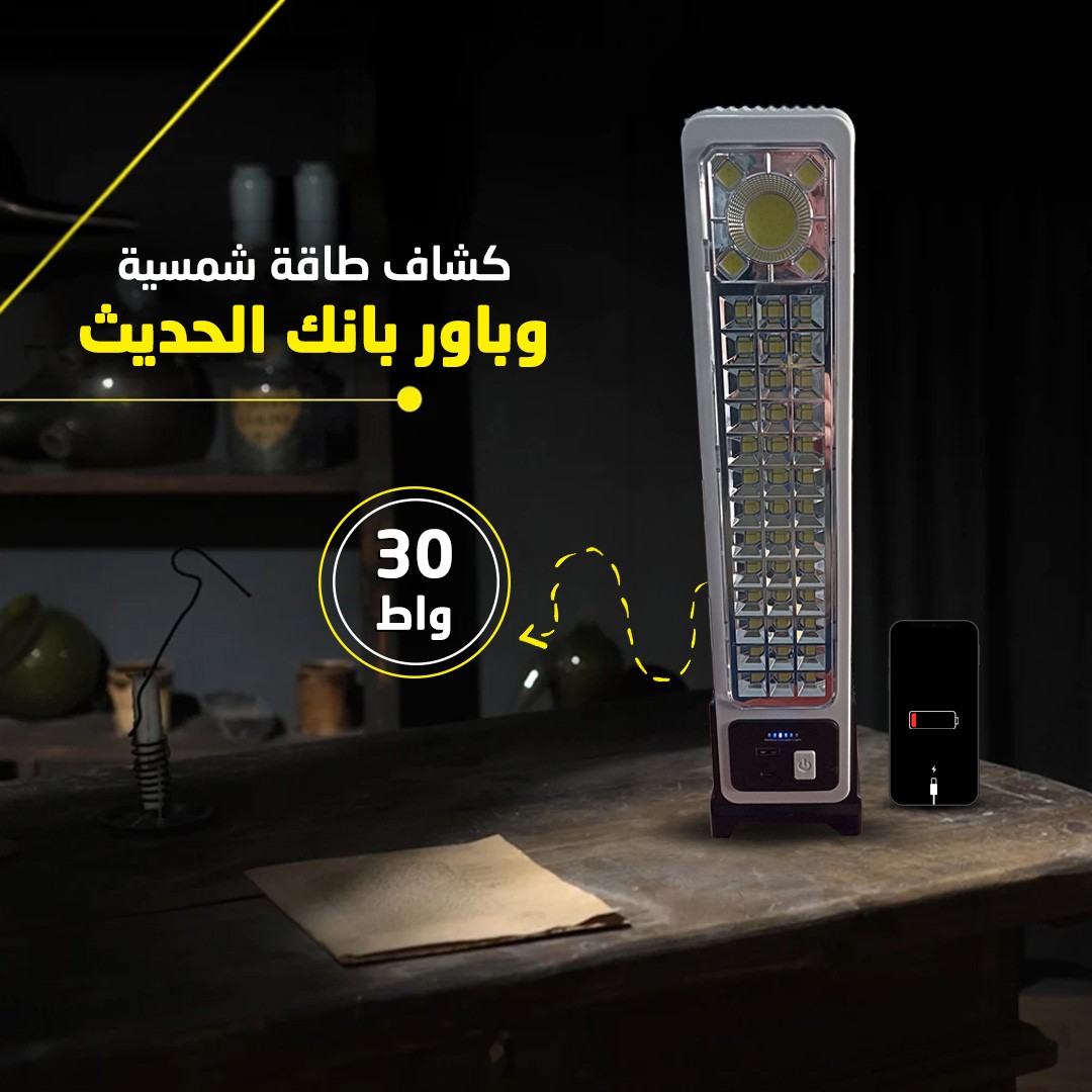 كشاف طاقة شمسية + باور بانك – إضاءة قوية وكهرباء ببلاش!
