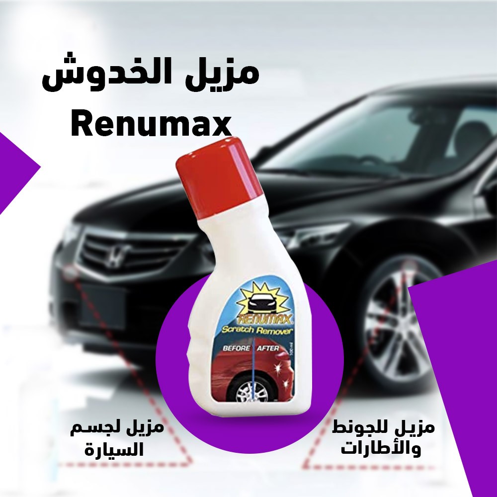 مزيل خدوش السحري Renumax