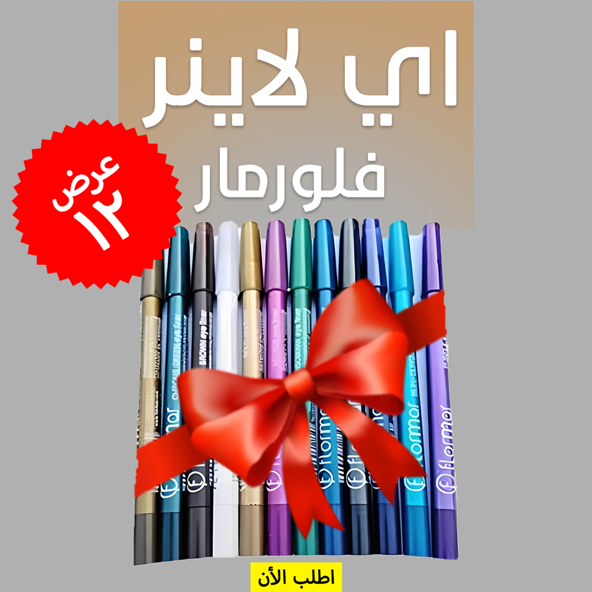 آيلاينر فلورمار مجموعة 12 قطعة 