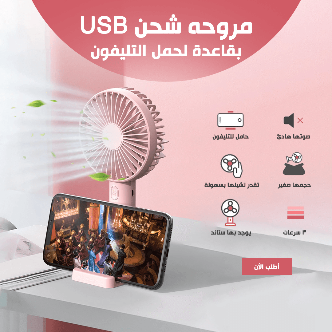مروحة شحن USB بقاعدة – تبريد متنقل + كشاف + حامل موبايل