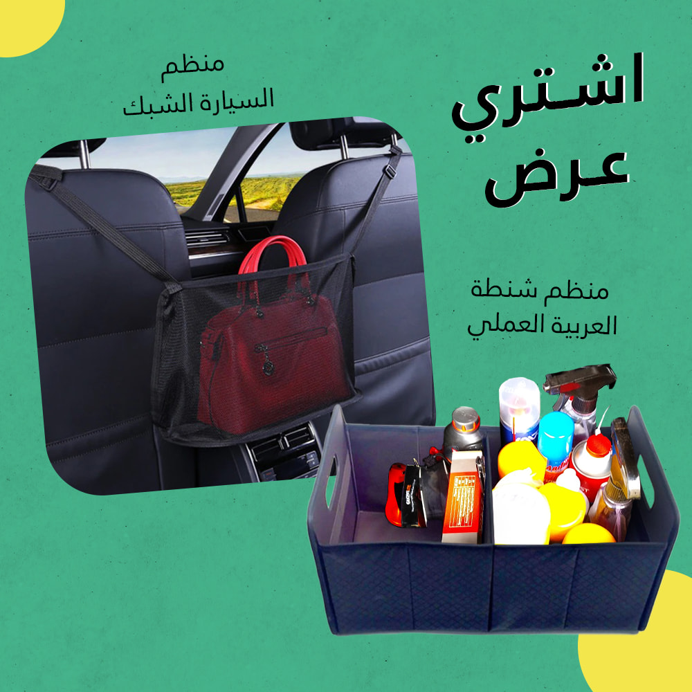 عرض منظم السيارة الشبك + منظم شنطة العربية – تنظيم مثالي للسيارة
