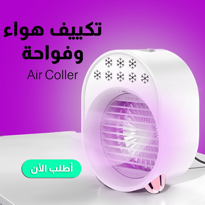 تكييف هواء صغير محمول مع فواحة