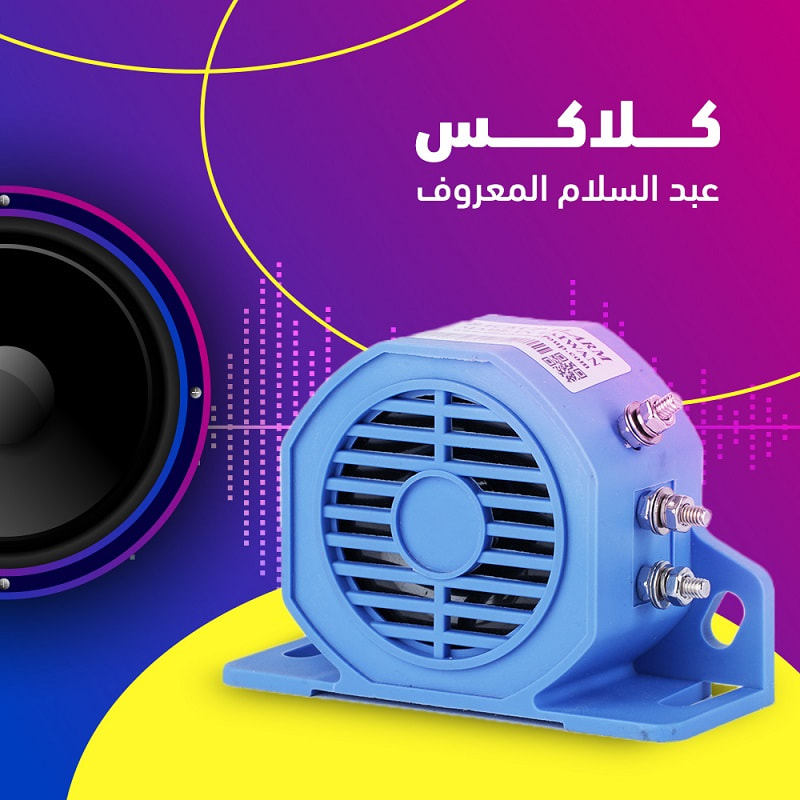 سرينة عبدالسلام الأصلية  3 نغمات